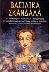 Βασιλικά σκάνδαλα: Μια ανθολογία με τις σκανδαλιστικές αληθινές ιστορίες των πλέον διεστραμμένων, εκκεντρικών, ακόλαστων βασιλιάδων, βασιλισσών, τσάρων, παπών και αυτοκρατόρων by Michael Farquhar