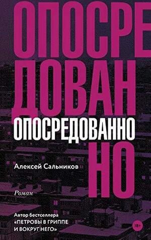 Опосредованно by Алексей Сальников, Aleksei Salnikov