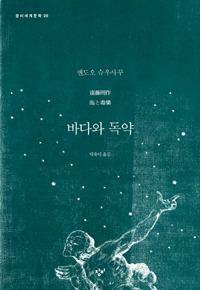 바다와 독약 by Shūsaku Endō