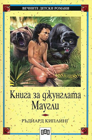 Книга за джунглата. Маугли by Rudyard Kipling, Редьярд Джозеф Киплинг
