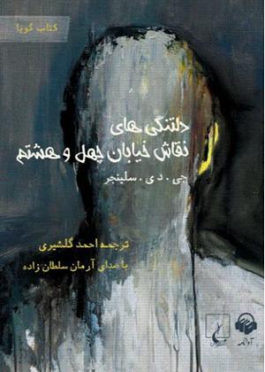 دلتنگی های نقاش خیابان چهل و هشتم by J.D. Salinger