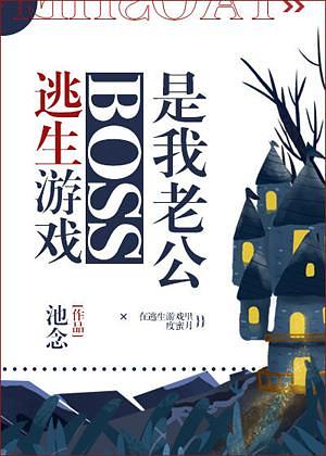 The Boss of the Escape Game is My Husband by Chunfeng Ci