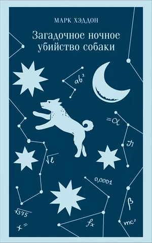 Загадочное ночное убийство собаки by Mark Haddon, Марк Хэддон