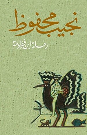 ‫رحلة ابن فطومة‬ by Naguib Mahfouz