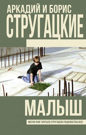 Малыш by Boris Strugatsky, Arkady Strugatsky, Борис Стругацкий, Аркадий Стругацкий