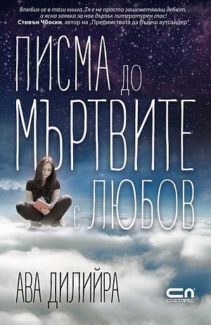 Писма до мъртвите с любов by Ava Dellaira