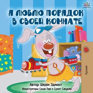 I Love to Keep My Room Clean (Russian Edition) by Kidkiddos Books, Shelley Admont