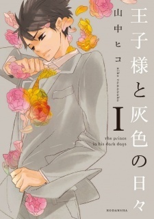 The Prince in His Dark Days, Vol. 1 by Hiko Yamanaka