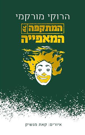 המתקפה על המאפייה by Haruki Murakami