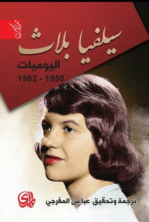اليوميات 1950-1962 by عباس المفرجي, Sylvia Plath