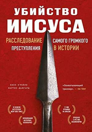 Убийство Иисуса. Расследование самого громкого преступления в истории by Мартин Дьюгард, Bill O'Reilly, Martin Dugard, Билл О’Рейли