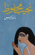 رادوبيس by نجيب محفوظ, Naguib Mahfouz