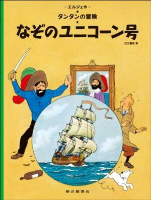 なぞのユーニコン号 by Hergé