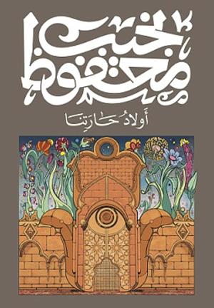 أولاد حارتنا by Naguib Mahfouz