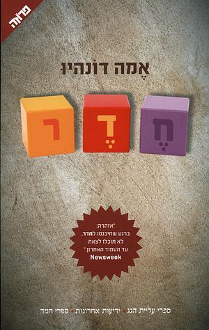 חדר by Emma Donoghue