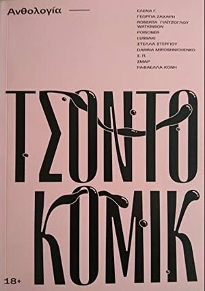 Τσοντοκόμικ by Λουκία Τζωρτζοπούλου, Darina Miroshnichenko, Έλενα Γ., Γεωργία Ζάχαρη, Στέλλα Στεργίου, Σ. Π., Roberta Γιαϊτζόγλου – Watkinson, Ραφαέλλα Κόνη, Poisoner, Σμαρ