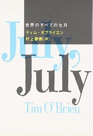 世界のすべての七月 by ティム・オブライエン, Tim O'Brien