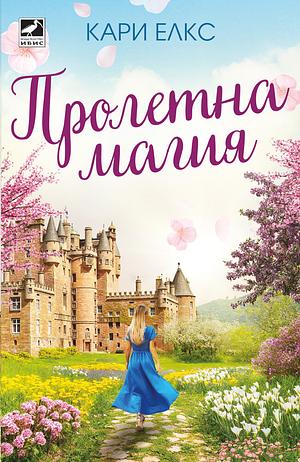 Пролетна магия by Carrie Elks
