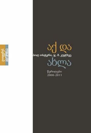 აქ და ახლა - წერილები (2008-2011) by ქეთი ქანთარია, J.M. Coetzee, Paul Auster, Irma Tavelidze