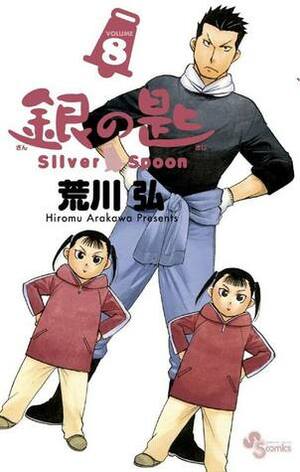 銀の匙 Silver Spoon 8 Gin no Saji Silver Spoon 8 by Hiromu Arakawa