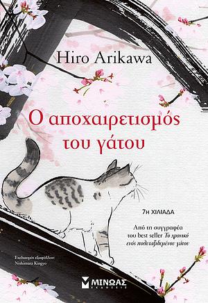 Ο αποχαιρετισμός του γάτου by Hiro Arikawa