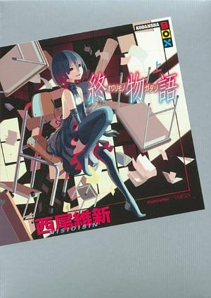 終物語（上） [Owarimonogatari, Part 1] by NISIOISIN