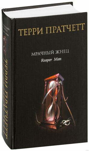 Мрачный Жнец by Terry Pratchett