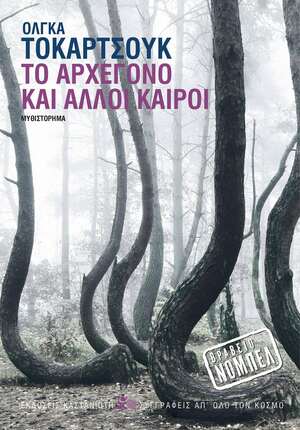 Το αρχέγονο και άλλοι καιροί by Olga Tokarczuk