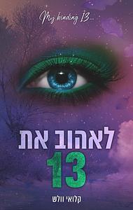 לאהוב את 13 by Chloe Walsh