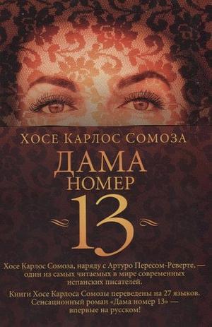 Дама номер 13 by José Carlos Somoza