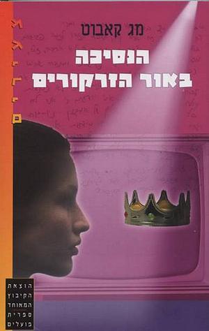 הנסיכה באור הזרקורים by Meg Cabot