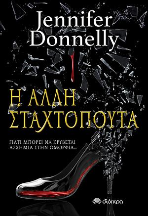 Η Άλλη Σταχτοπούτα by Jennifer Donnelly