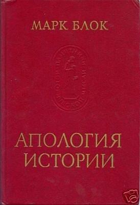 Apologie pour l'histoire ou Métier d'historien (Russian Edition) / The Historian's Craft / Apologiya istorii, ili Remeslo istorika / Апология истории, или ремесло историка by Marc Bloch, Marc Bloch