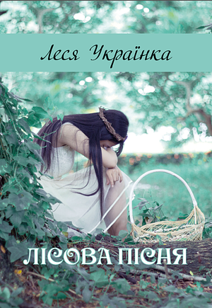 Лісова пісня by Lesya Ukrainka