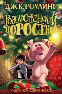 Рождественский поросёнок by J.K. Rowling