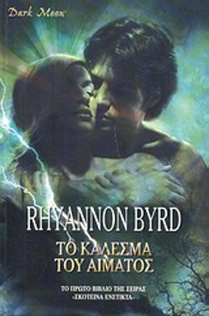 Το Κάλεσμα του Αίματος by Rhyannon Byrd