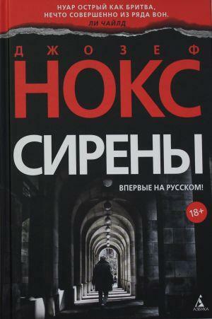 Сирены by Джозеф Нокс, Joseph Knox