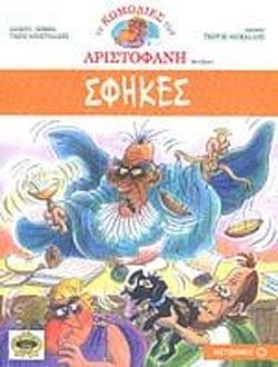 Σφήκες by Γιώργος Ακοκαλίδης, Aristophanes, Τάσος Αποστολίδης