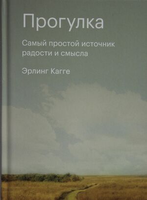 Прогулка. Самый простой источник радости и смысла by Эрлинг Кагге, Erling Kagge