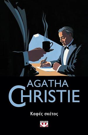 Καφές σκέτος by Agatha Christie