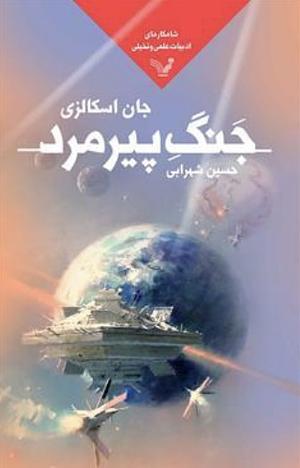 جنگ پیرمرد by John Scalzi