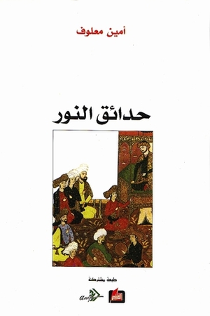 حدائق النور by Amin Maalouf, عفيف دمشقية, أمين معلوف