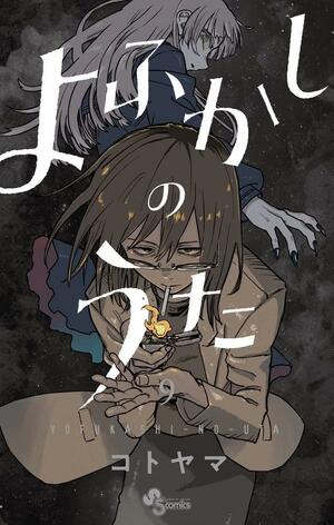 よふかしのうた 9 Yofukashi no Uta 9 by Kotoyama