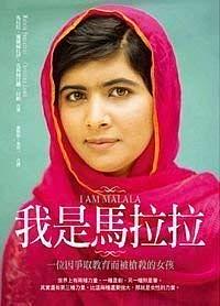 我是馬拉拉 by Christina Lamb, Malala Yousafzai
