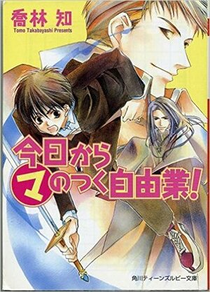 今日からマのつく自由業！Kyo Kara MA no Tsuku Jiyuugyou! by 松本テマリ, Tomo Takabayashi