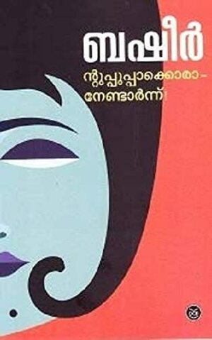 ന്റുപ്പുപ്പാക്കൊരാനേണ്ടാർന്ന്! | ntuppuppaakkoraanendaarnnu by Vaikom Muhammad Basheer