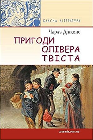 Пригоди Олівера Твіста by Charles Dickens