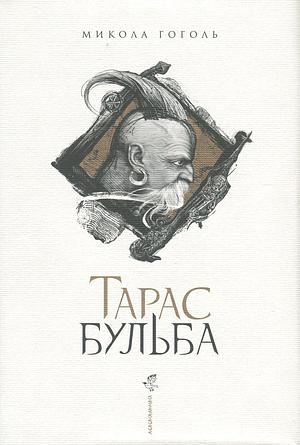Тарас Бульба by Nikolai Gogol