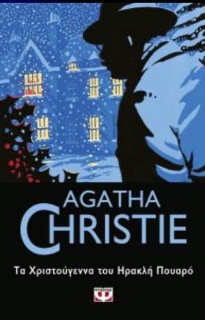 Τα Χριστούγεννα Του Ηρακλή Πουαρό by Agatha Christie