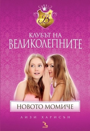 Клубът на великолепните: Новото момиче by Lisi Harrison